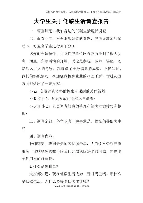 大学生关于低碳生活调查报告