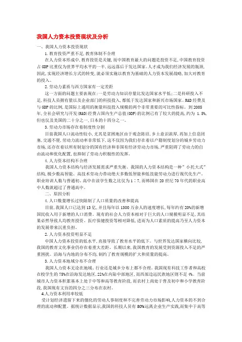 我国人力资本投资现状及分析