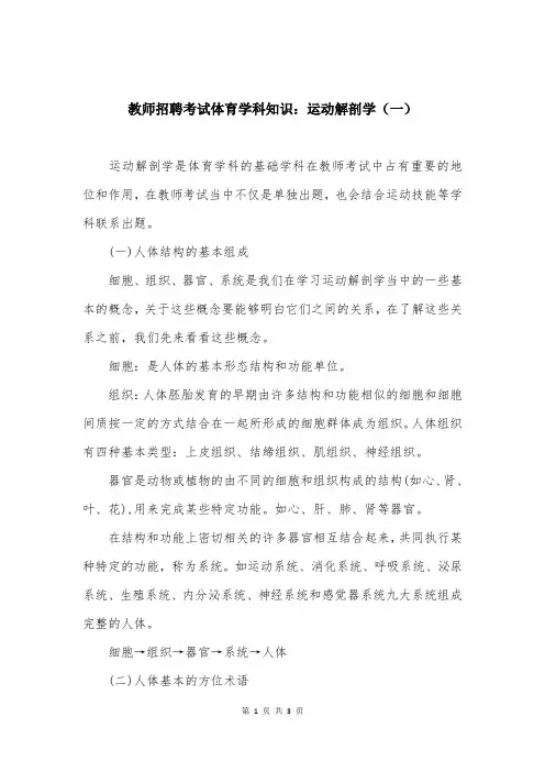 教师招聘考试体育学科知识：运动解剖学（一）