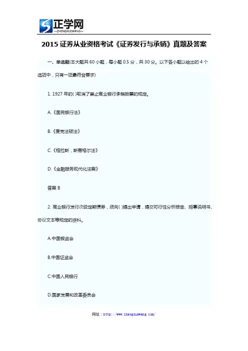 2015证券从业资格考试《证券发行与承销》真题及答案