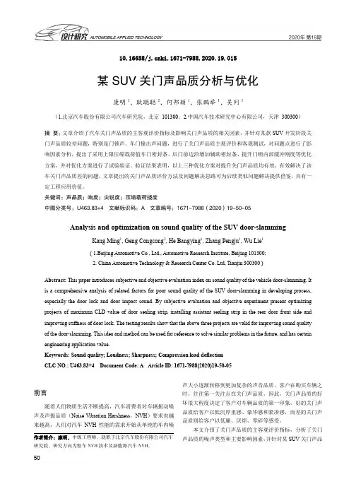 某SUV关门声品质分析与优化