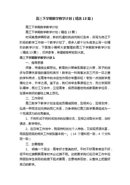 高三下学期数学教学计划（精选13篇）