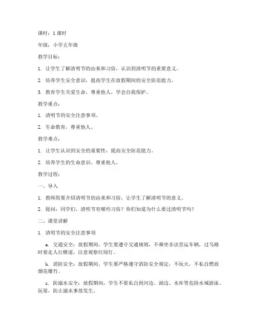 清明放假安全教育教案