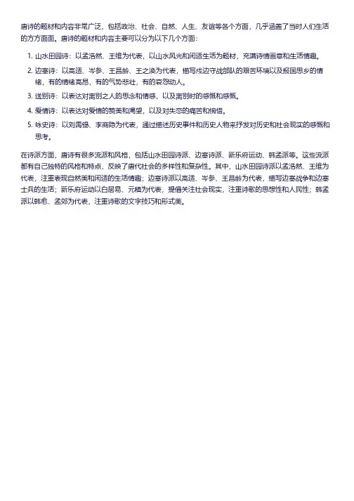 唐诗题材内容 诗派