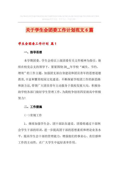 关于学生会团委工作计划范文6篇
