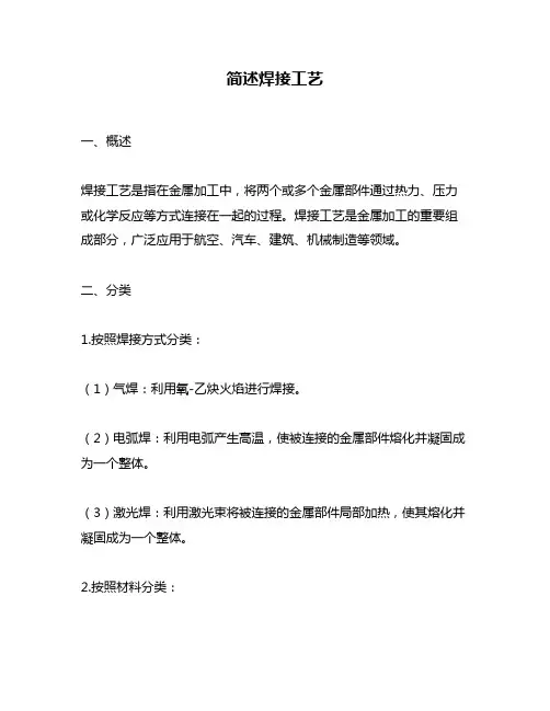 简述焊接工艺