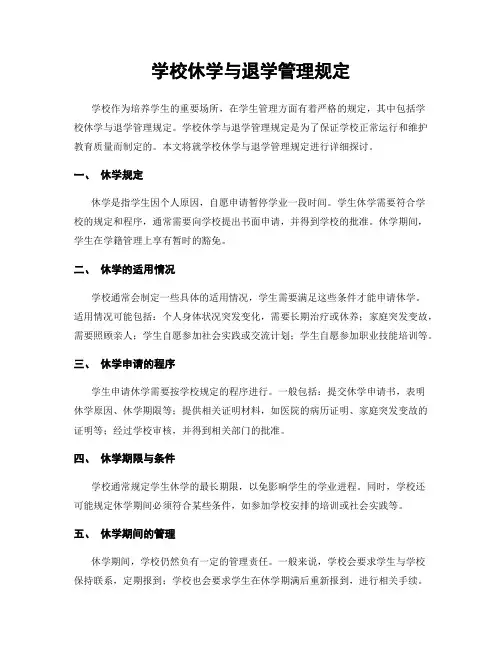 学校休学与退学管理规定