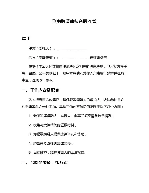 刑事聘请律师合同4篇