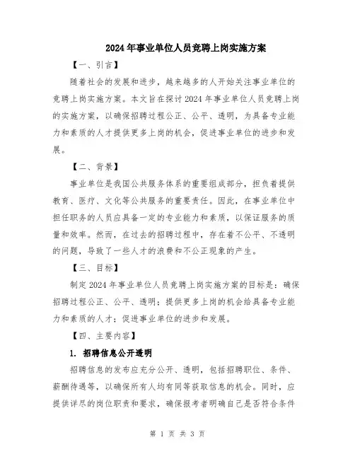 2024年事业单位人员竞聘上岗实施方案