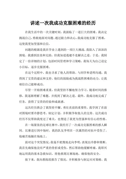 讲述一次我成功克服困难的经历