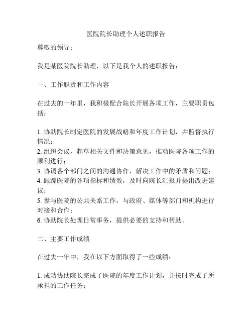 医院院长助理个人述职报告