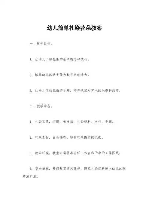 幼儿简单扎染花朵教案