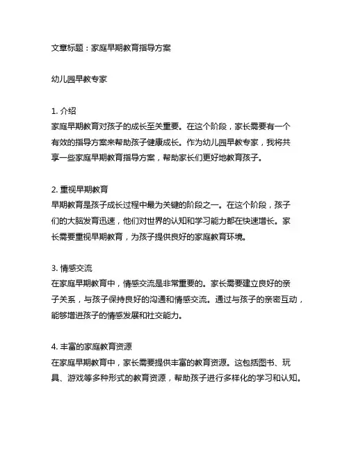 幼儿园早教专家：家庭早期教育指导方案