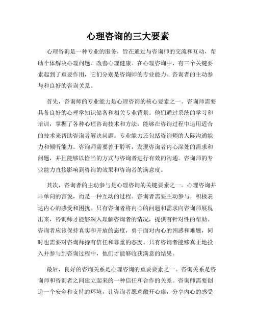 心理咨询的三大要素