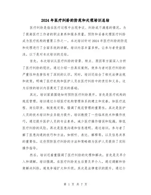 2024年医疗纠纷的防范和处理培训总结(二篇)