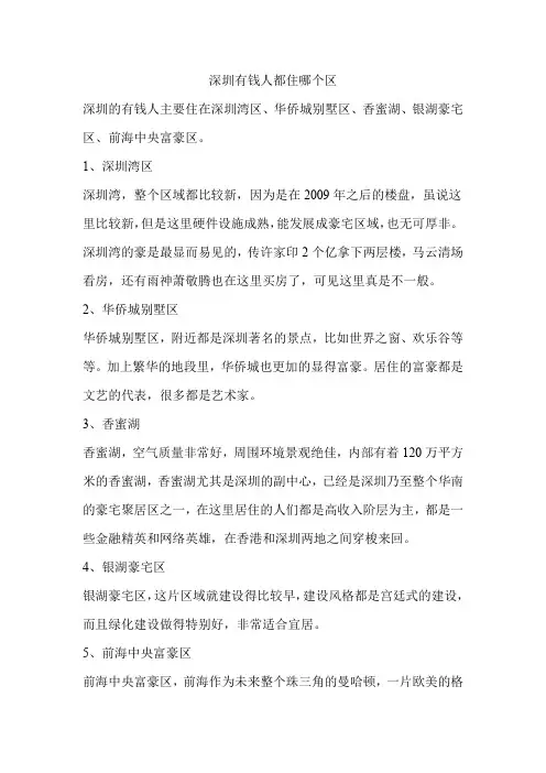 深圳有钱人都住哪个区