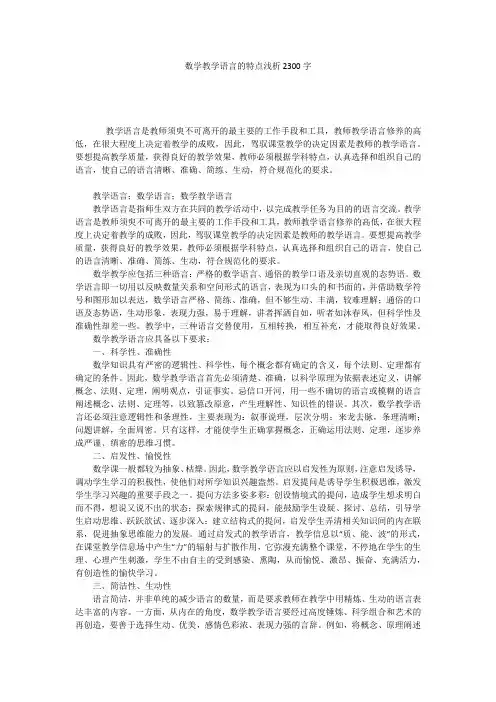 数学教学语言的特点浅析2300字