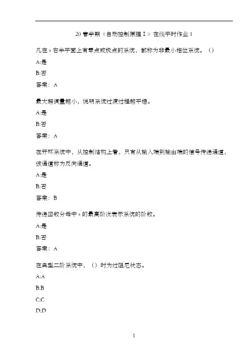 20春学期《自动控制原理Ⅰ》在线平时作业1