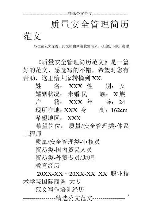 质量安全管理简历范文