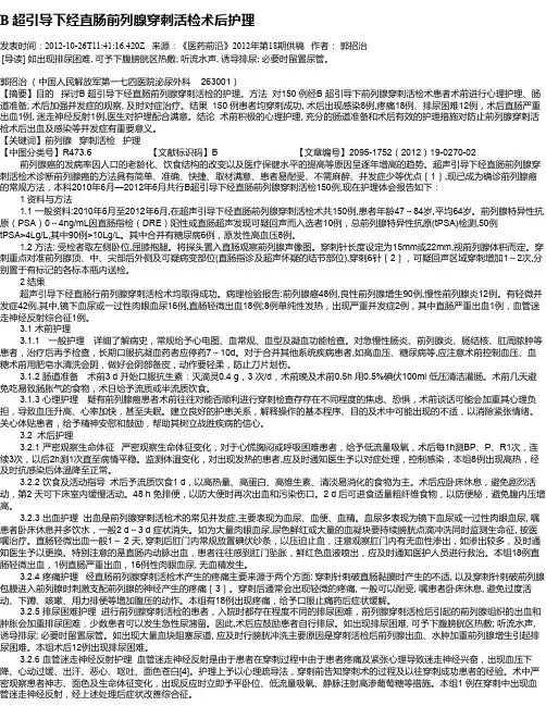 B 超引导下经直肠前列腺穿刺活检术后护理