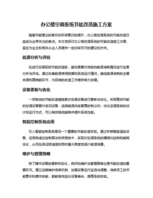 办公楼空调系统节能改造施工方案
