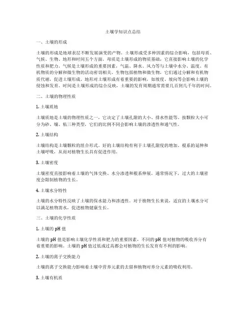 土壤学知识点总结