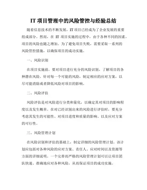 IT项目管理中的风险管控与经验总结