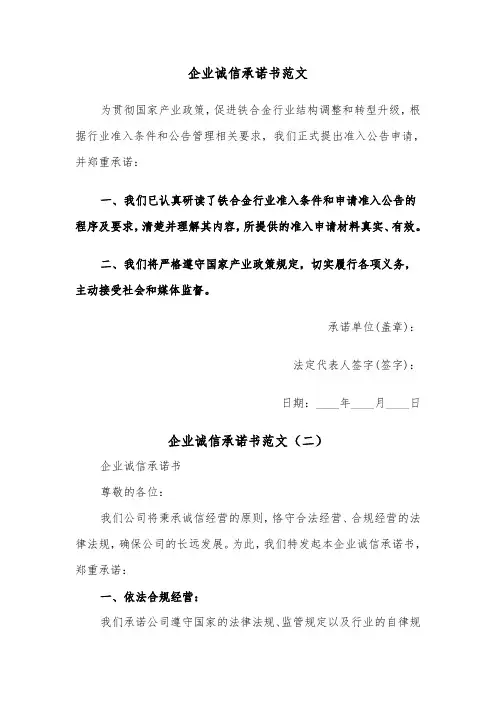 企业诚信承诺书范文（四篇）