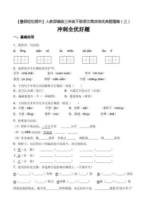 【暑假轻松提升】三年级下册语文高效培优典题精编(三)冲刺全优好题人教部编版(含答案)