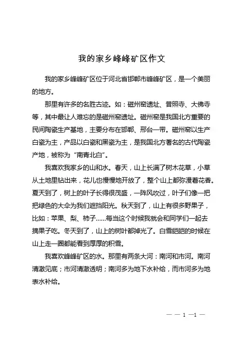 我的家乡峰峰矿区作文400字