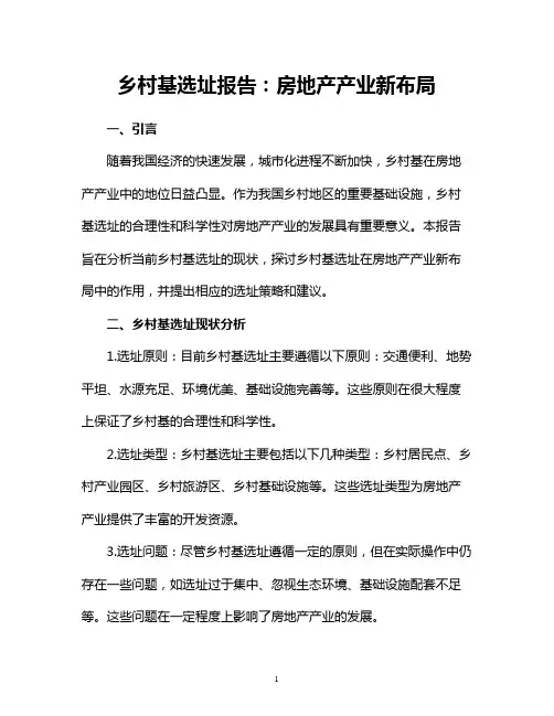 乡村基选址报告房地产产业新布局