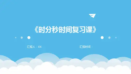 《时分秒时间复习课》