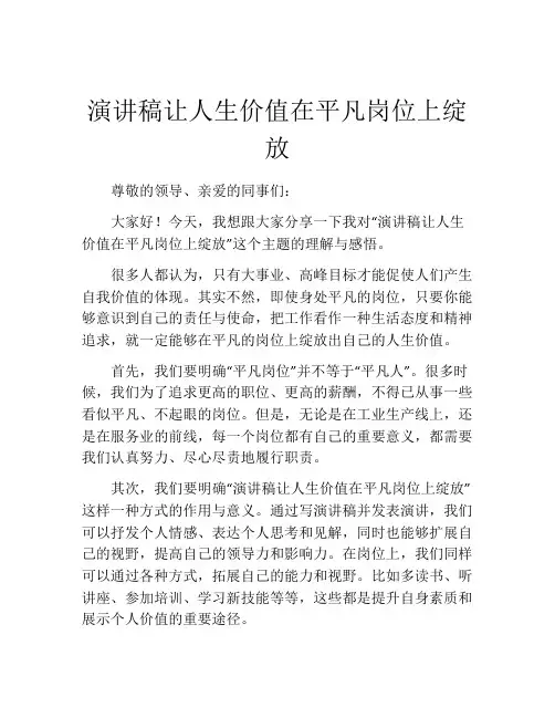 演讲稿让人生价值在平凡岗位上绽放