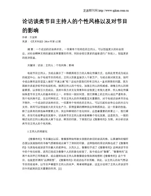 论访谈类节目主持人的个性风格以及对节目的影响