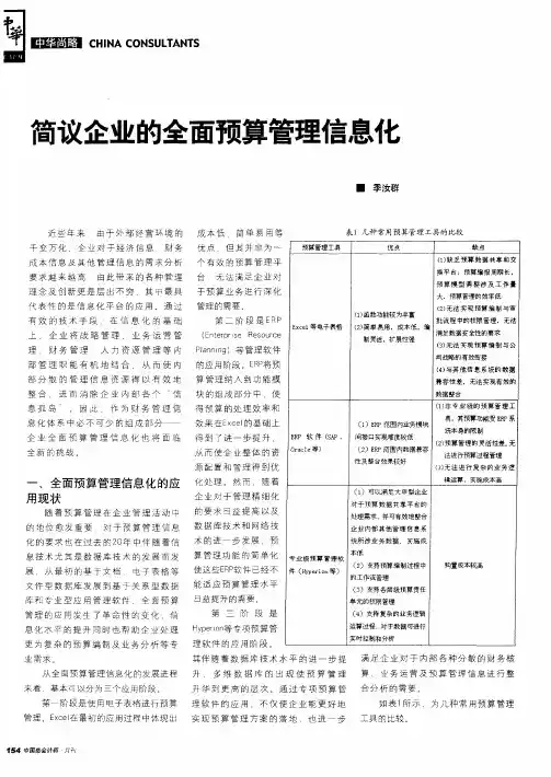 简议企业的全面预算管理信息化