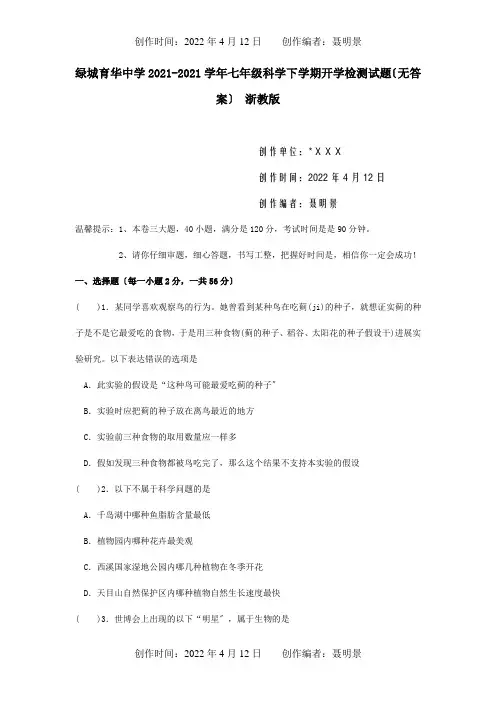 七年级科学下学期开学检测试题试题