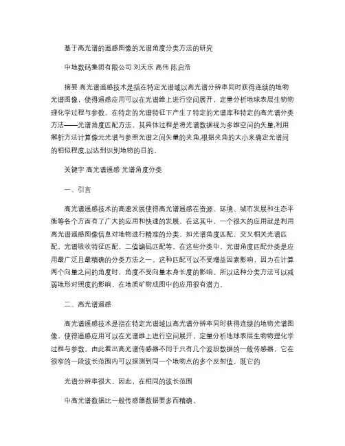 基于高光谱的遥感图像的光谱角度分类方法的研究解读