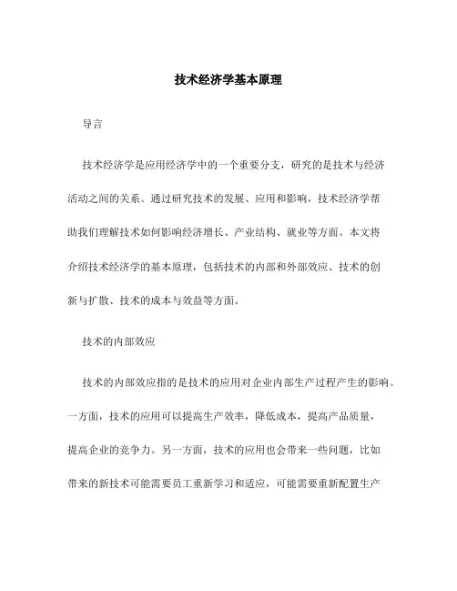 技术经济学基本原理