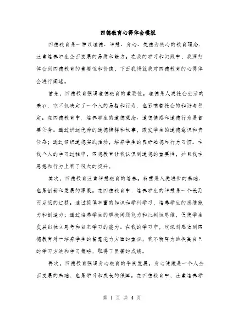 四德教育心得体会模板（2篇）