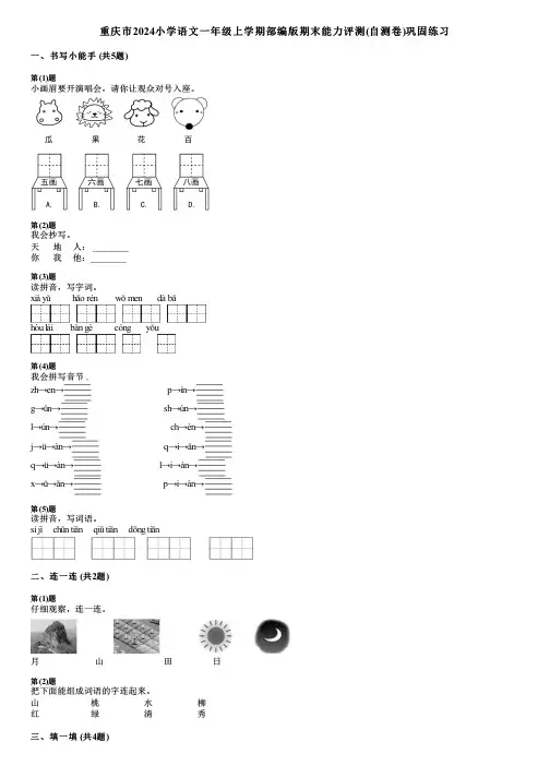 重庆市2024小学语文一年级上学期部编版期末能力评测(自测卷)巩固练习