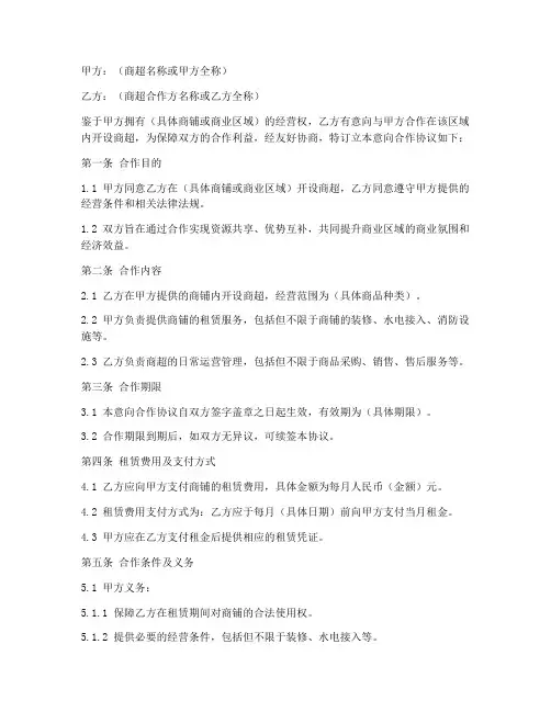 商超意向合作协议书模板