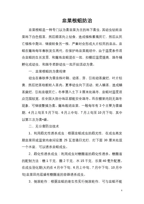 韭菜根蛆防治