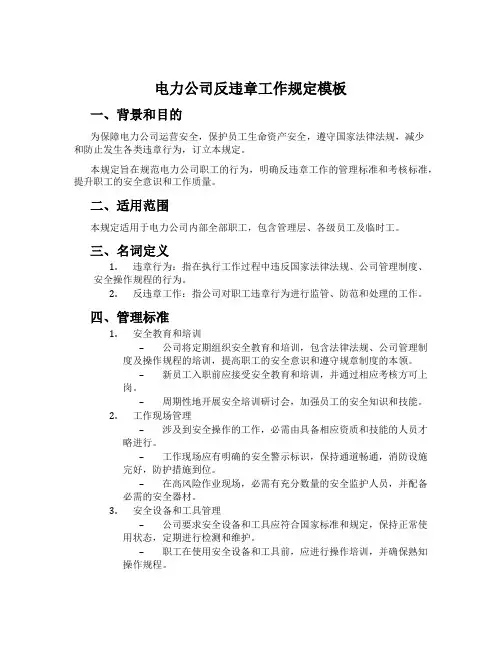 电力公司反违章工作规定模板