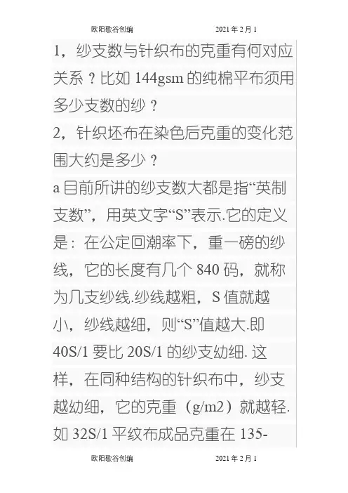 各种坯布用纱量计算方法之欧阳歌谷创作