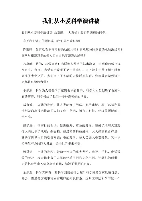 我们从小爱科学演讲稿三篇