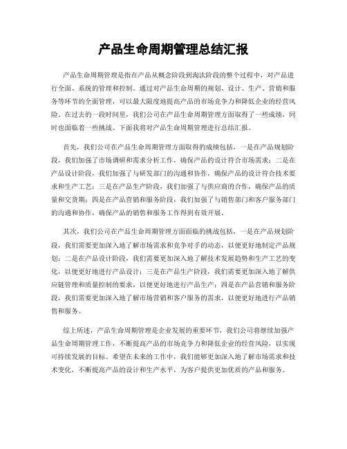 产品生命周期管理总结汇报
