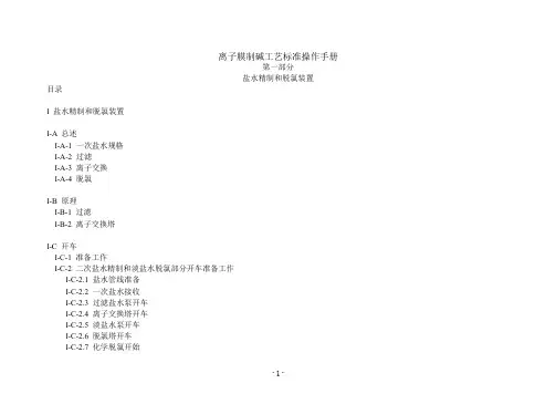 离子膜制碱工艺标准操作手册(盐水精制和脱氯)