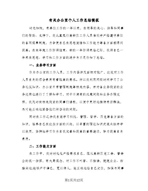 有关办公室个人工作总结模板（4篇）