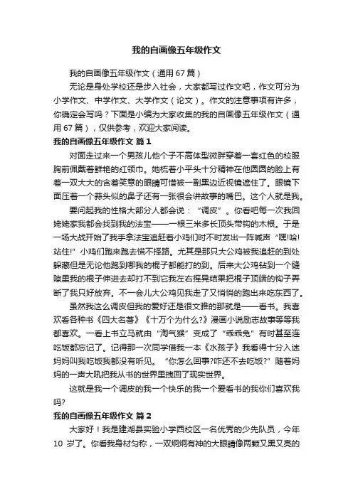 我的自画像五年级作文
