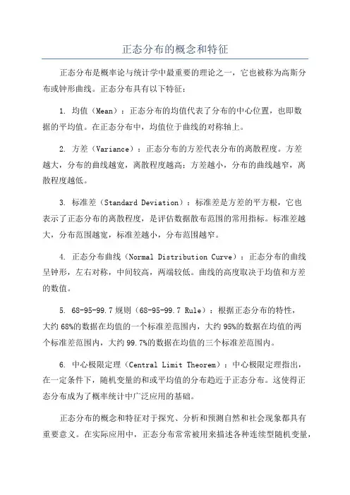正态分布的概念和特征